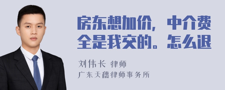 房东想加价，中介费全是我交的。怎么退