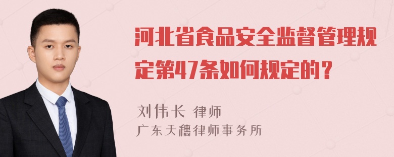 河北省食品安全监督管理规定第47条如何规定的？