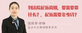 到法院起诉离婚，要需要带什么？，起诉需要多少钱？