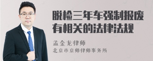 脱检三年车强制报废有相关的法律法规