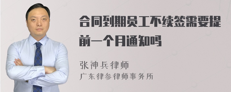 合同到期员工不续签需要提前一个月通知吗