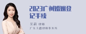 2023广州婚姻登记手续