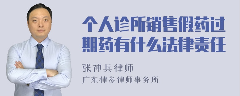 个人诊所销售假药过期药有什么法律责任