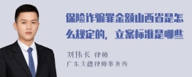 保险诈骗罪金额山西省是怎么规定的，立案标准是哪些