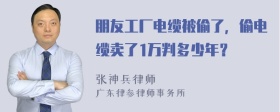 朋友工厂电缆被偷了，偷电缆卖了1万判多少年？