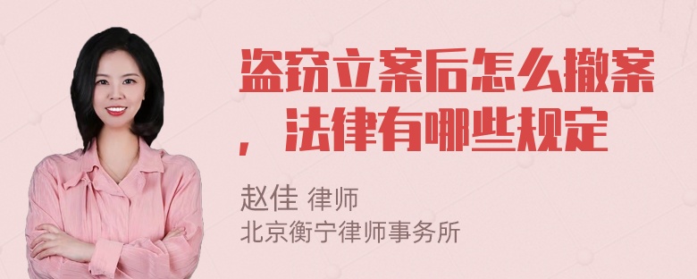 盗窃立案后怎么撤案，法律有哪些规定