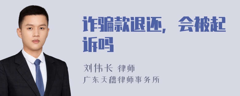 诈骗款退还，会被起诉吗