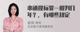 串通投标罪一般判几年？，有哪些规定