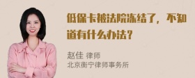 低保卡被法院冻结了，不知道有什么办法？