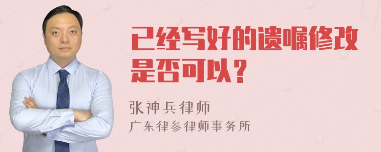 已经写好的遗嘱修改是否可以？