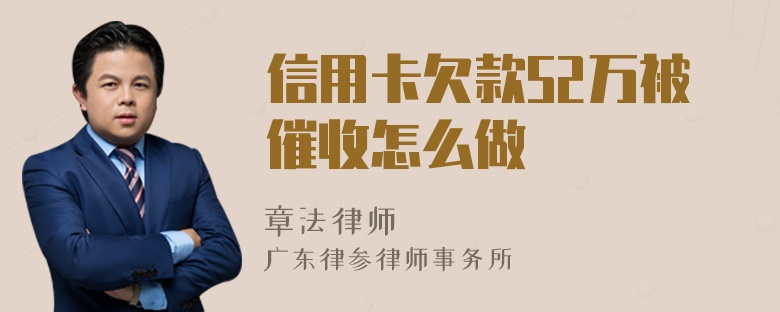信用卡欠款52万被催收怎么做