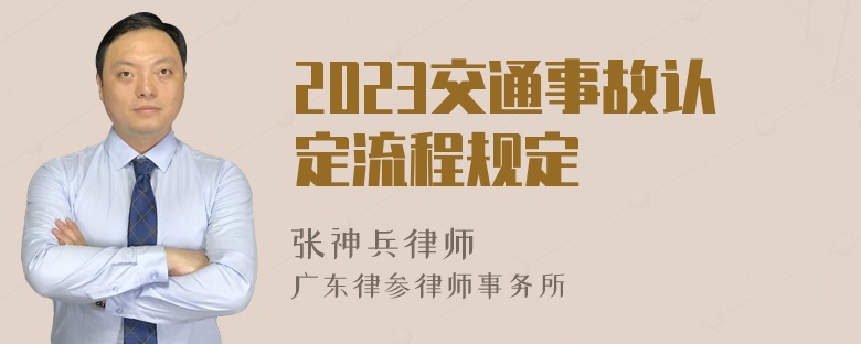 2023交通事故认定流程规定