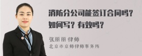 消防分公司能签订合同吗？如何写？有效吗？