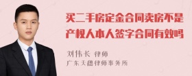 买二手房定金合同卖房不是产权人本人签字合同有效吗