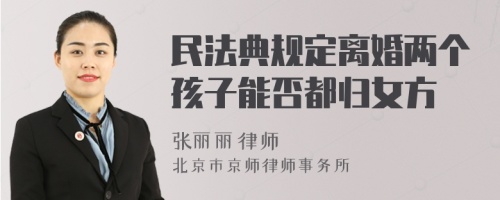 民法典规定离婚两个孩子能否都归女方