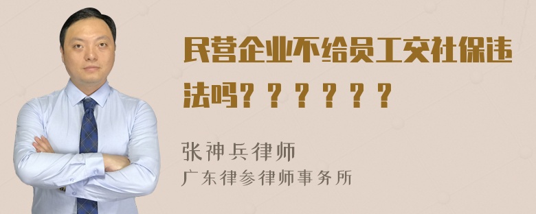 民营企业不给员工交社保违法吗？？？？？？