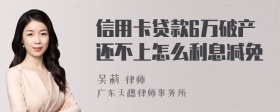 信用卡贷款6万破产还不上怎么利息减免