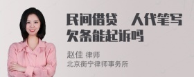 民间借贷別人代笔写欠条能起诉吗