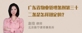 广东省物业管理条例第三十二条是怎样规定的？