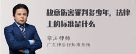 故意伤害罪判多少年，法律上的标准是什么