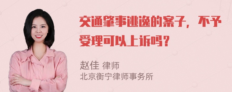 交通肇事逃逸的案子，不予受理可以上诉吗？