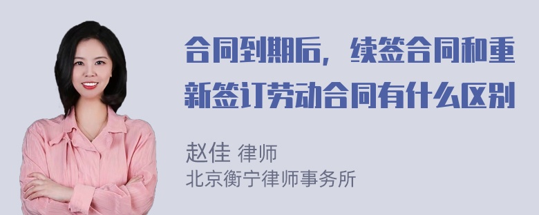 合同到期后，续签合同和重新签订劳动合同有什么区别