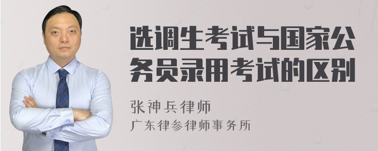 选调生考试与国家公务员录用考试的区别