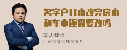 名字户口本改完房本和车本还需要改吗