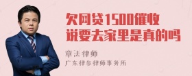 欠网贷1500催收说要去家里是真的吗