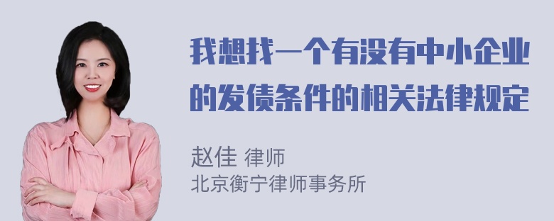 我想找一个有没有中小企业的发债条件的相关法律规定