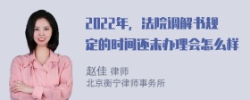 2022年，法院调解书规定的时间还未办理会怎么样