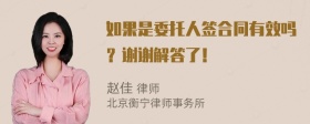 如果是委托人签合同有效吗？谢谢解答了！