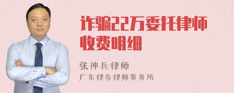 诈骗22万委托律师收费明细