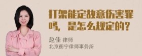 打架能定故意伤害罪吗，是怎么规定的？