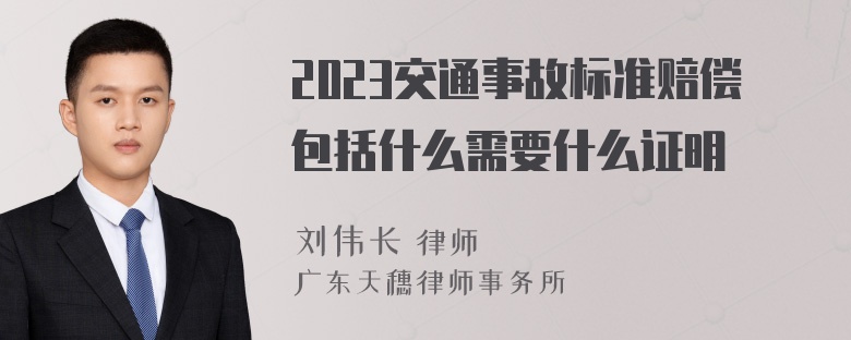 2023交通事故标准赔偿包括什么需要什么证明