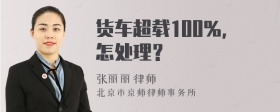 货车超载100％，怎处理？