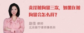 卖淫被拘留三次，如果在被拘留会怎么样？