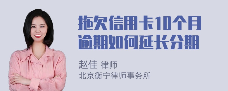 拖欠信用卡10个月逾期如何延长分期