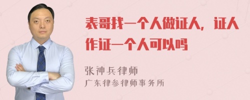 表哥找一个人做证人，证人作证一个人可以吗