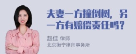 夫妻一方撞倒树，另一方有赔偿责任吗？