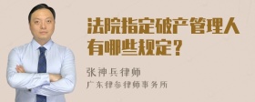 法院指定破产管理人有哪些规定？