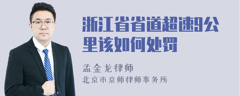 浙江省省道超速9公里该如何处罚