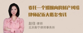 委托一个婚姻内的财产纠纷律师起诉大概多少钱