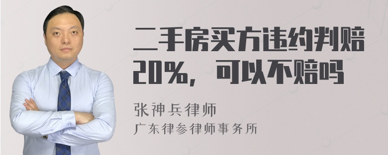 二手房买方违约判赔20％，可以不赔吗