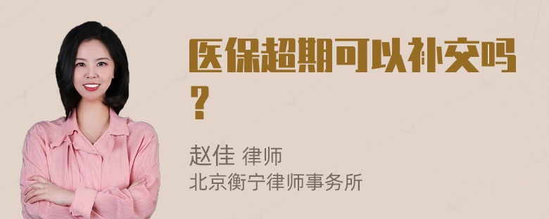 医保超期可以补交吗？