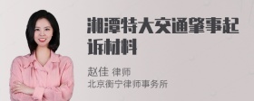 湘潭特大交通肇事起诉材料