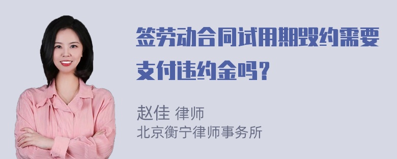 签劳动合同试用期毁约需要支付违约金吗？