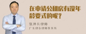 在申请公租房有没年龄要式的呢？