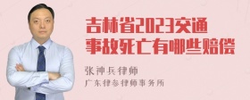 吉林省2023交通事故死亡有哪些赔偿