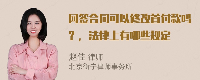 网签合同可以修改首付款吗？，法律上有哪些规定